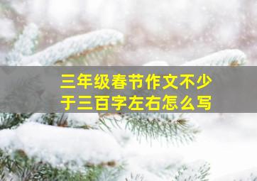 三年级春节作文不少于三百字左右怎么写