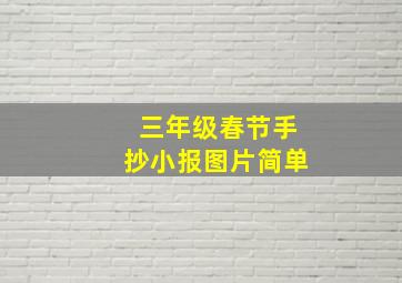 三年级春节手抄小报图片简单