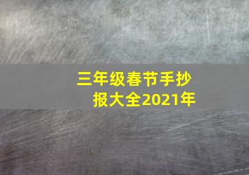 三年级春节手抄报大全2021年