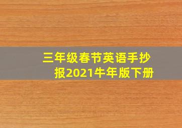 三年级春节英语手抄报2021牛年版下册