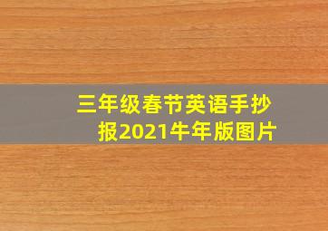 三年级春节英语手抄报2021牛年版图片