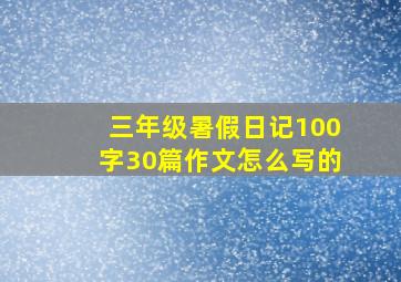 三年级暑假日记100字30篇作文怎么写的