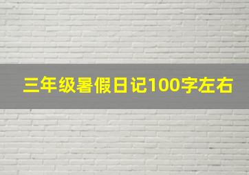 三年级暑假日记100字左右