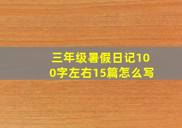 三年级暑假日记100字左右15篇怎么写