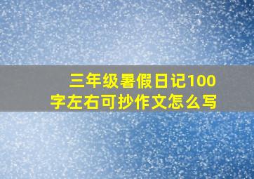 三年级暑假日记100字左右可抄作文怎么写