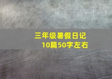 三年级暑假日记10篇50字左右