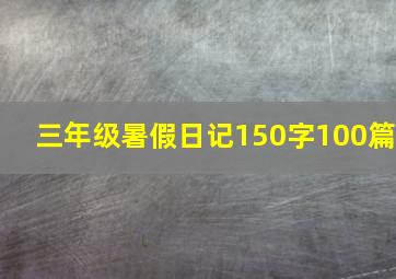 三年级暑假日记150字100篇