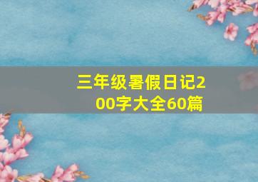 三年级暑假日记200字大全60篇