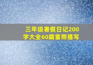 三年级暑假日记200字大全60篇雷雨描写