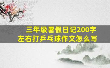 三年级暑假日记200字左右打乒乓球作文怎么写