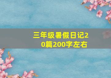 三年级暑假日记20篇200字左右