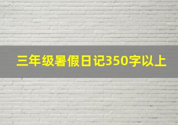 三年级暑假日记350字以上