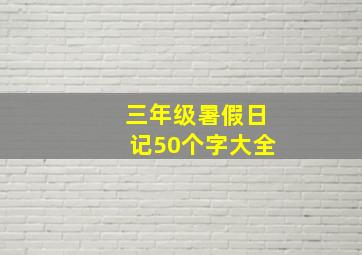 三年级暑假日记50个字大全