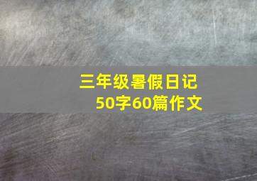 三年级暑假日记50字60篇作文