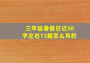 三年级暑假日记50字左右15篇怎么写的