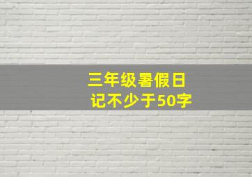 三年级暑假日记不少于50字