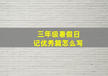 三年级暑假日记优秀篇怎么写