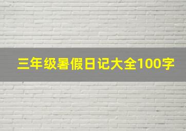 三年级暑假日记大全100字