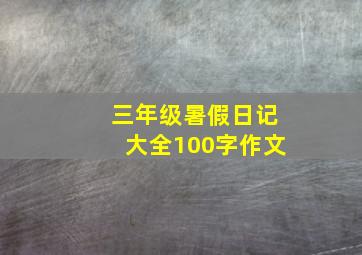 三年级暑假日记大全100字作文