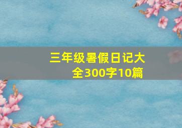 三年级暑假日记大全300字10篇