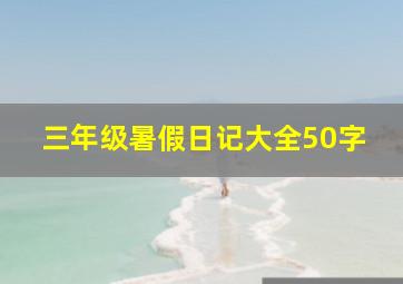 三年级暑假日记大全50字