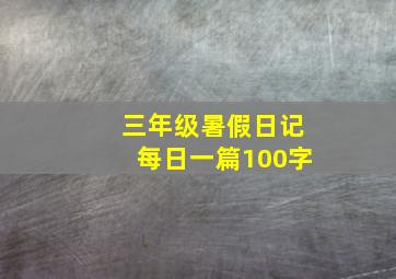 三年级暑假日记每日一篇100字