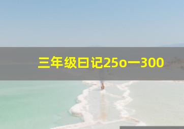 三年级曰记25o一300