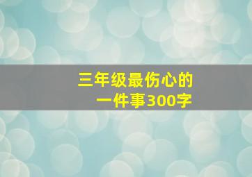 三年级最伤心的一件事300字