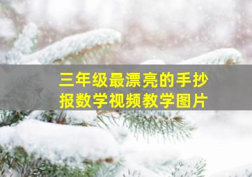 三年级最漂亮的手抄报数学视频教学图片