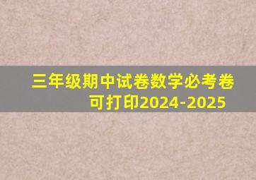 三年级期中试卷数学必考卷可打印2024-2025