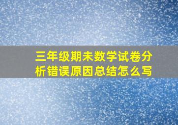 三年级期未数学试卷分析错误原因总结怎么写