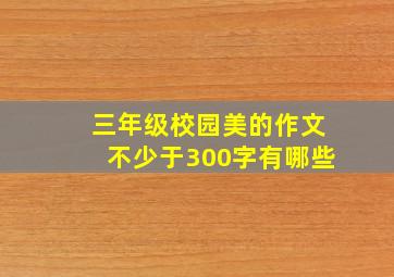 三年级校园美的作文不少于300字有哪些