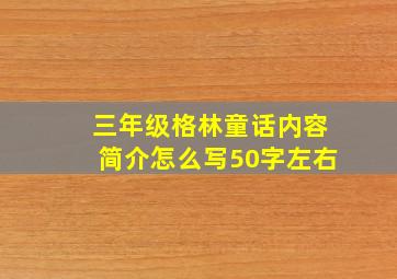 三年级格林童话内容简介怎么写50字左右