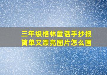 三年级格林童话手抄报简单又漂亮图片怎么画