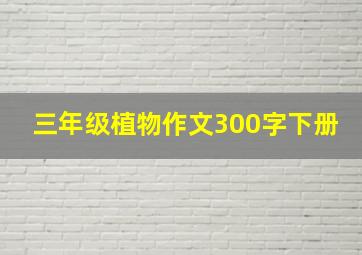 三年级植物作文300字下册