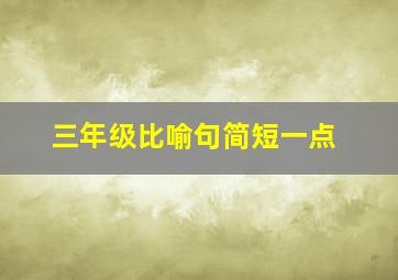 三年级比喻句简短一点