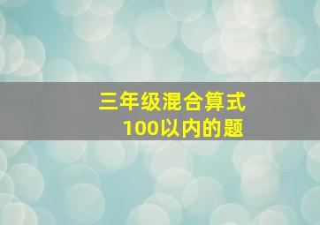 三年级混合算式100以内的题