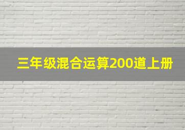 三年级混合运算200道上册