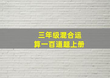 三年级混合运算一百道题上册