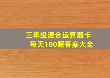 三年级混合运算题卡每天100题答案大全