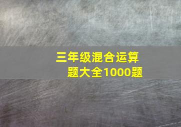 三年级混合运算题大全1000题