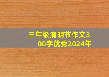 三年级清明节作文300字优秀2024年