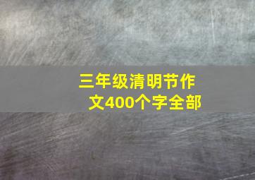 三年级清明节作文400个字全部