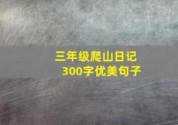 三年级爬山日记300字优美句子