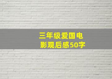 三年级爱国电影观后感50字