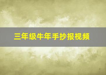 三年级牛年手抄报视频