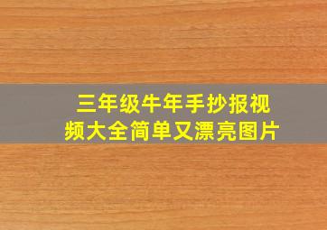 三年级牛年手抄报视频大全简单又漂亮图片