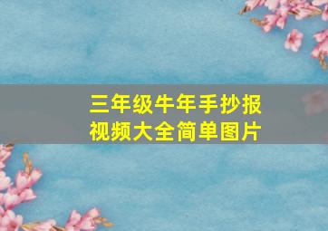 三年级牛年手抄报视频大全简单图片