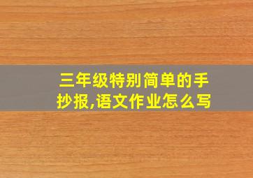 三年级特别简单的手抄报,语文作业怎么写