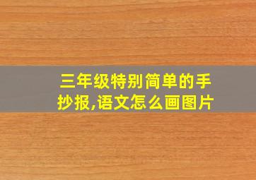 三年级特别简单的手抄报,语文怎么画图片